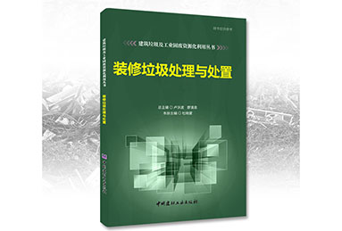 鄭州鼎盛誠募《裝修垃圾處理與處置》合作出版伙伴！